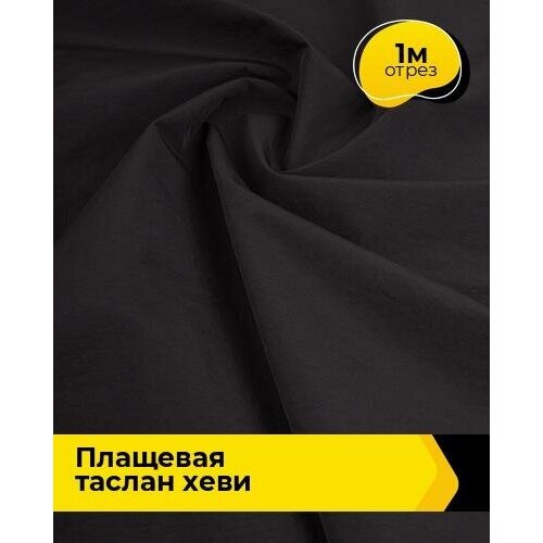 Ткань для шитья и рукоделия Плащевая Таслан хеви 1 м * 150 см, черный 001 ткань для шитья и рукоделия плащевая таслан хеви 1 м 150 см желтый 007