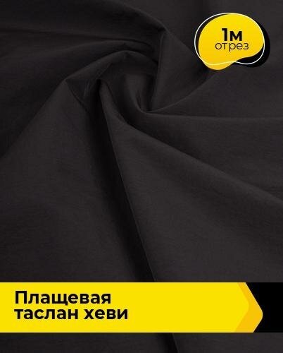 Ткань для шитья и рукоделия Плащевая "Таслан" хеви 1 м * 150 см, черный 001