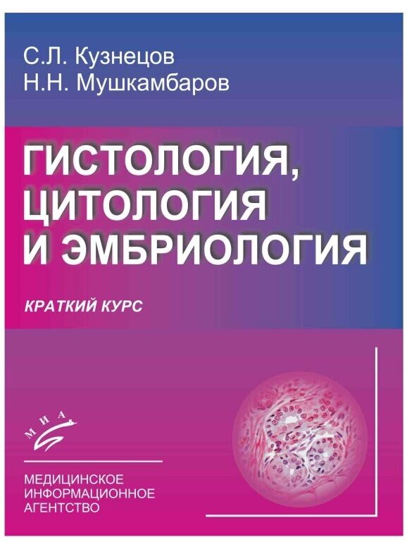 Кузнецов С. Л, Мушкамбаров Н. Н. "Гистология, цитология и эмбриология (краткий курс)."