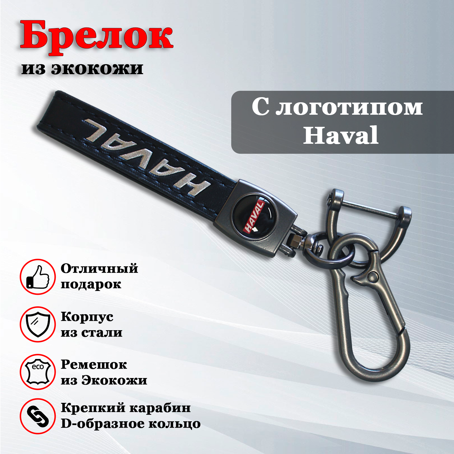 Брелок карабин для ключей автомобиля Хавал / Haval (карабин)
