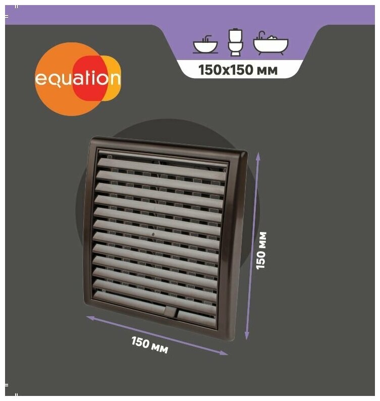 Решетка вентиляционная со шторкой Equation 150x150 мм пластик цвет коричневый - фотография № 2