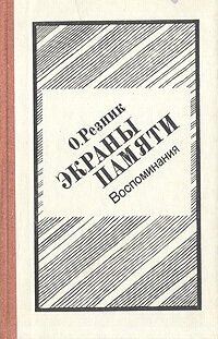 Экраны памяти: Воспоминания