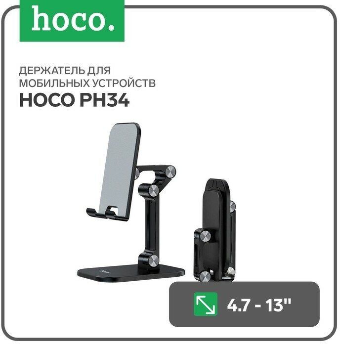 Hoco Держатель для мобильных устройств Hoco PH34, для диагонали 4.7-13", черный