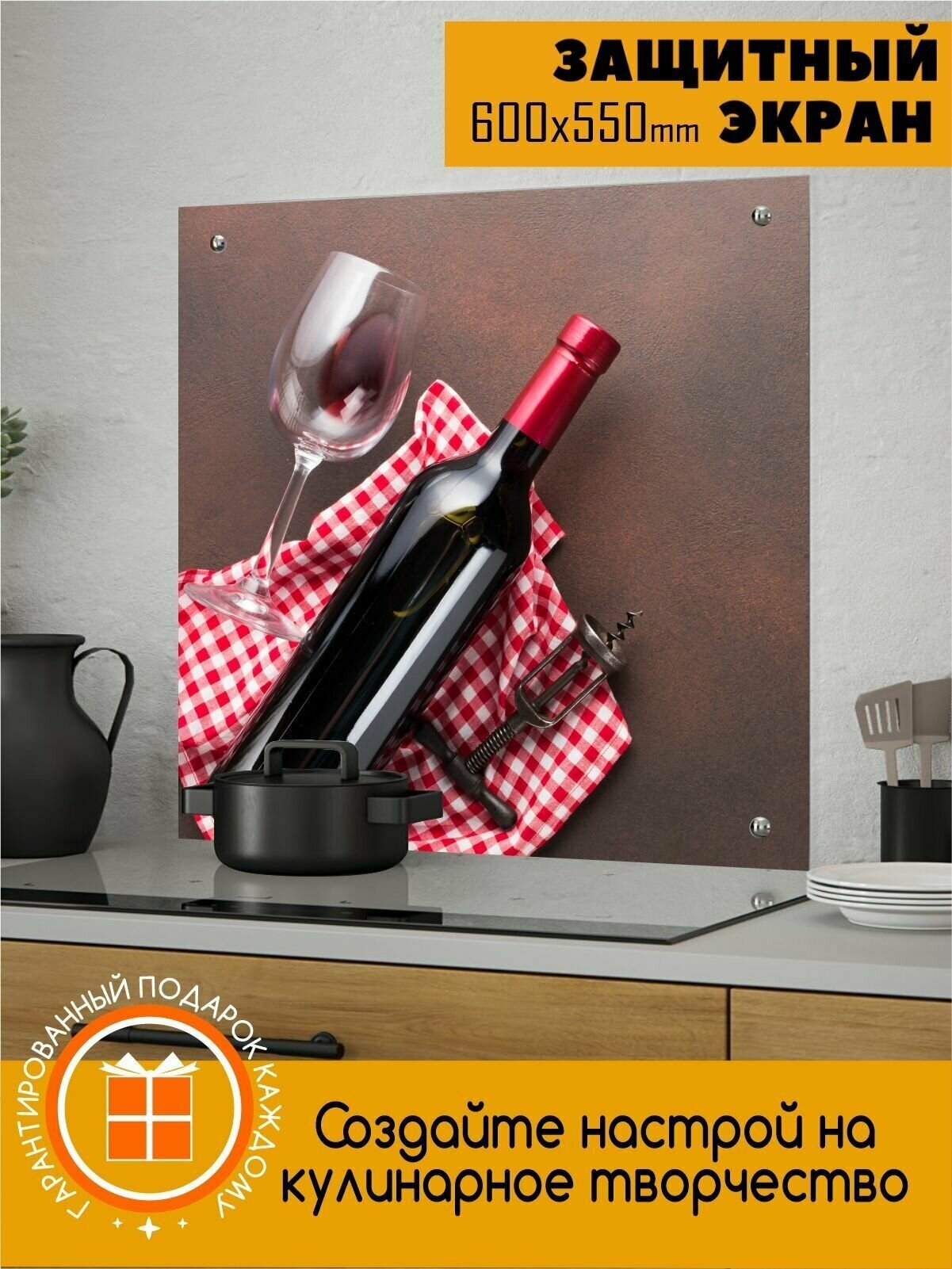Фартук для кухни на стену "Бутылка красного вина" 600х550x4 мм - фотография № 1
