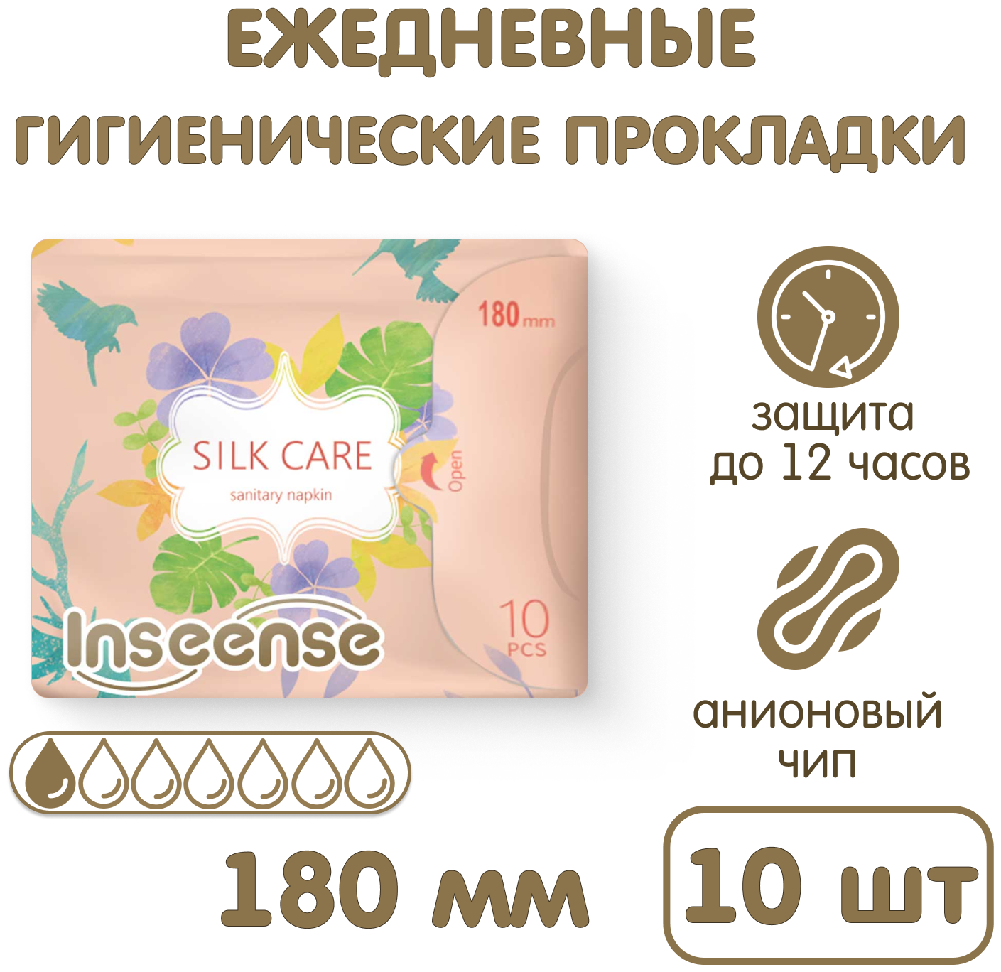 Прокладки женские INSEENSE Silk Care ежедневные с крылышками 180 мм 10 штук