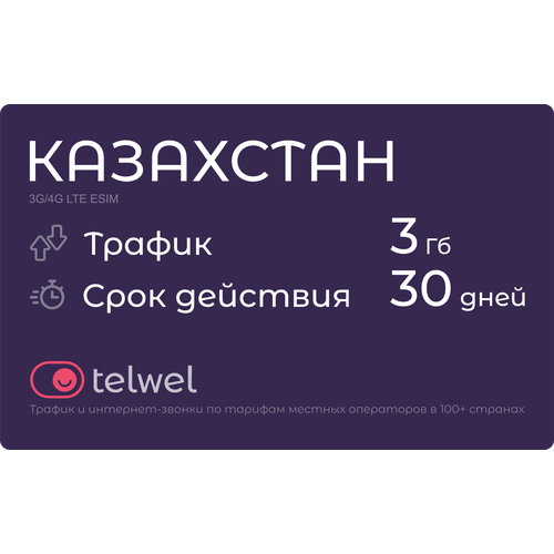 Туристический eSIM Казахстан 3 Гб/30 дней. Пакет Трафик и мессенджеры