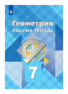 Геометрия. Рабочая тетрадь. 7 класс. - фото №1