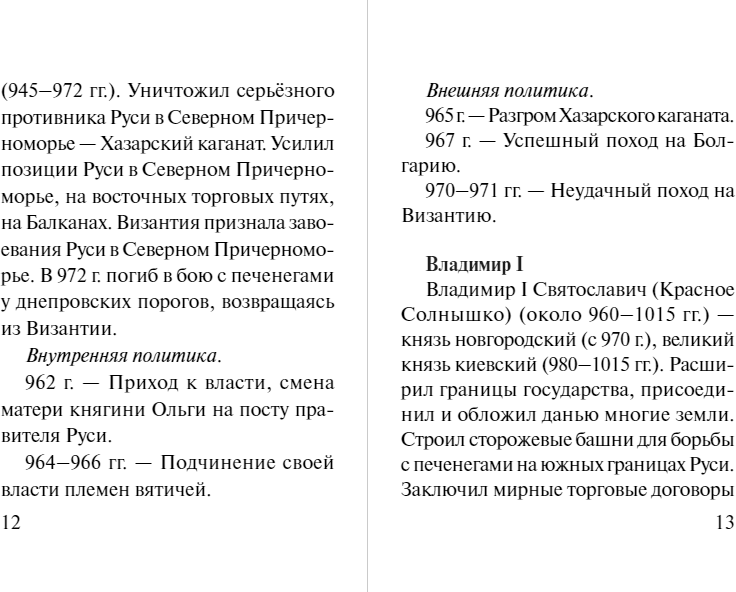 Все персоналии истории России. Экспресс-справочник для подготовки к ЕГЭ - фото №9