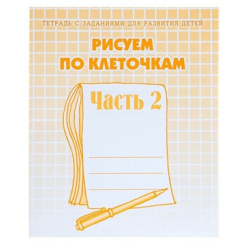 Рабочая тетрадь Рисуем по клеточкам, часть 2, Гаврина С Е, Кутявина Н Л рабочая тетрадь для детей 6 7 лет учимся считать гаврина с е кутявина н л