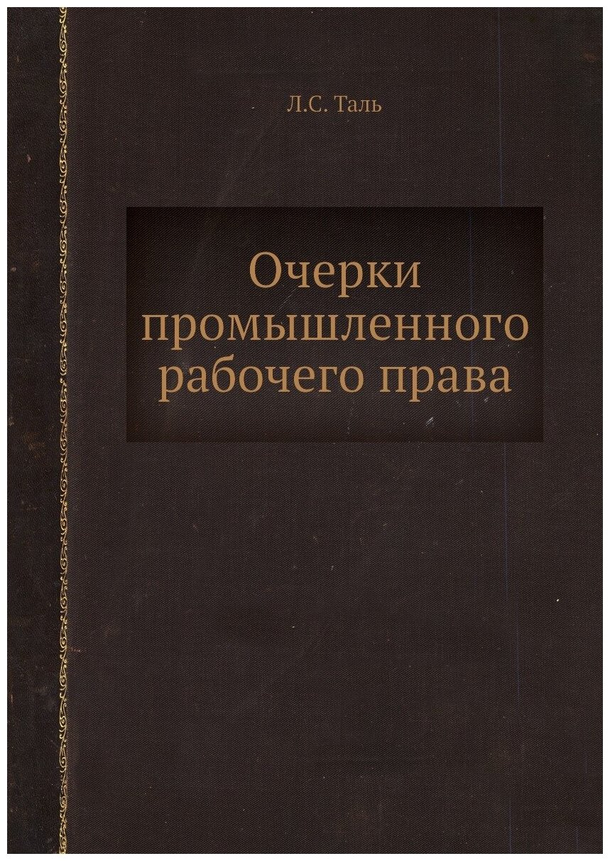 Книга Очерки промышленного Рабочего права - фото №1