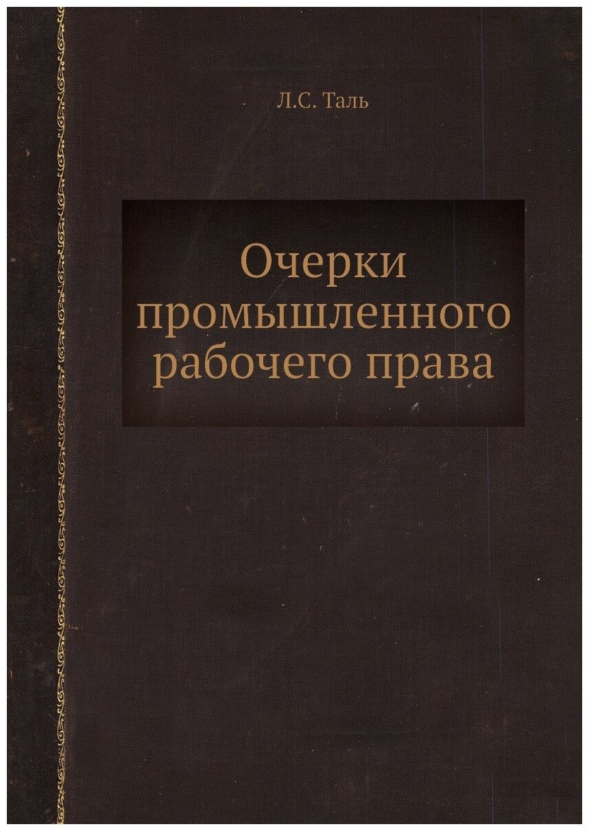 Очерки промышленного рабочего права