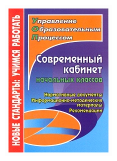 Современный кабинет начальных классов. Нормативные документы, информационно-методические материалы, рекомендации - фото №1