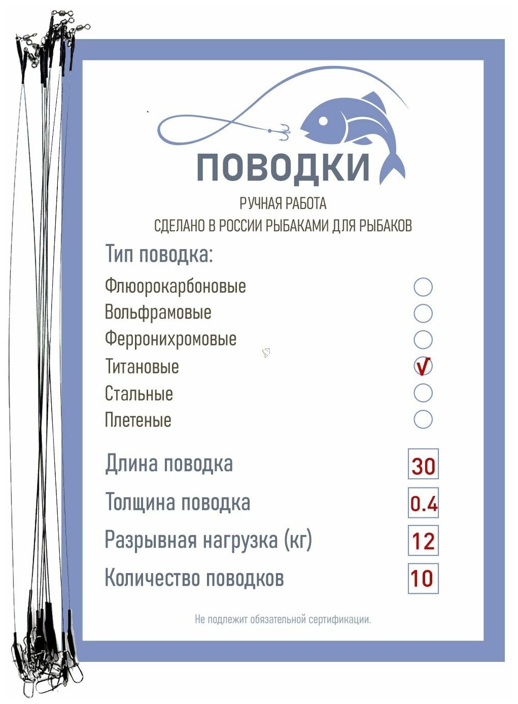 Поводки титановые с обжимной трубкой оснащенные 30 см 10 шт диам. 04 мм нагрузка 10 кг