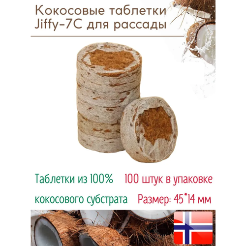 Кокосовые таблетки для выращивания рассады Jiffy-7C (ДЖИФФИ-7C) D-45 мм, кокосовые, 50 шт.