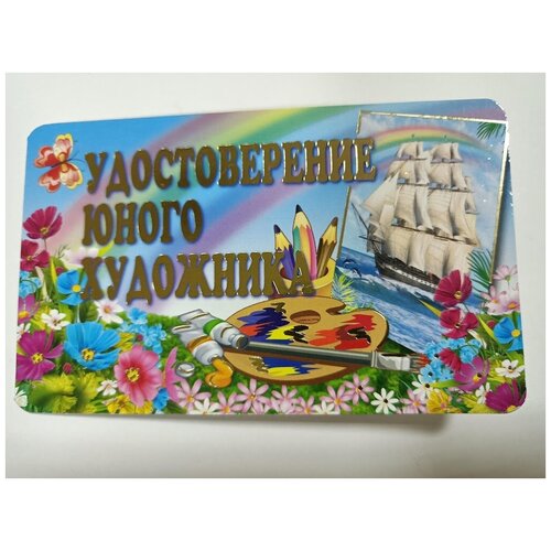 набор юного художника 20х30 красивый цветок Удостоверение юного художника