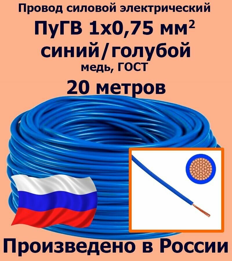 Провод силовой электрический ПуГВ 1х0,75 мм2, синий/голубой, медь, ГОСТ, 20 метров - фотография № 1