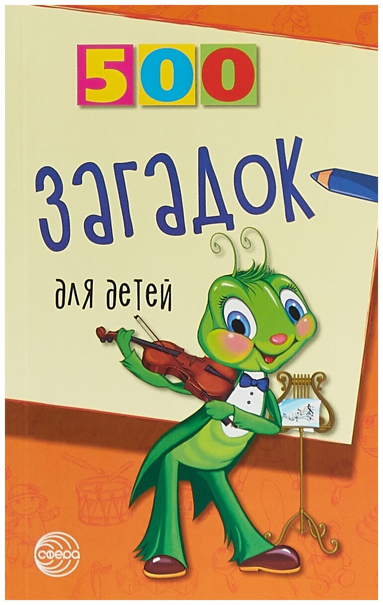 500 загадок для детей (Мазнин Игорь Александрович (составитель)) - фото №4