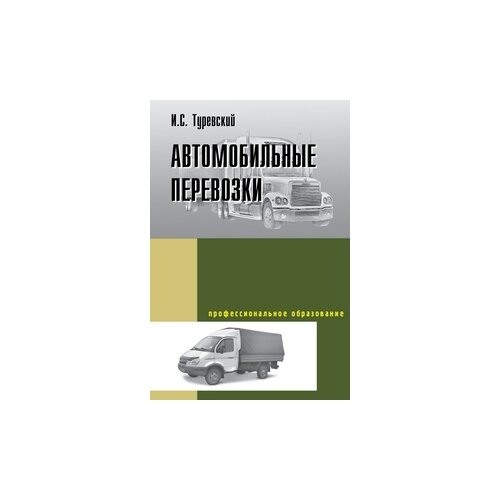 фото Туревский и.с. "автомобильные перевозки. учебное пособие. гриф мо рф" форум