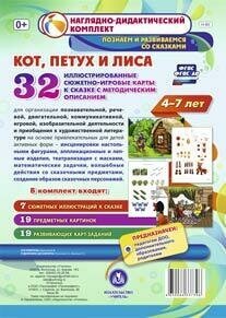 "Кот, Петух и Лиса". Наглядно-дидактический комплект для детей 4-7 лет (32 карты). - фото №8
