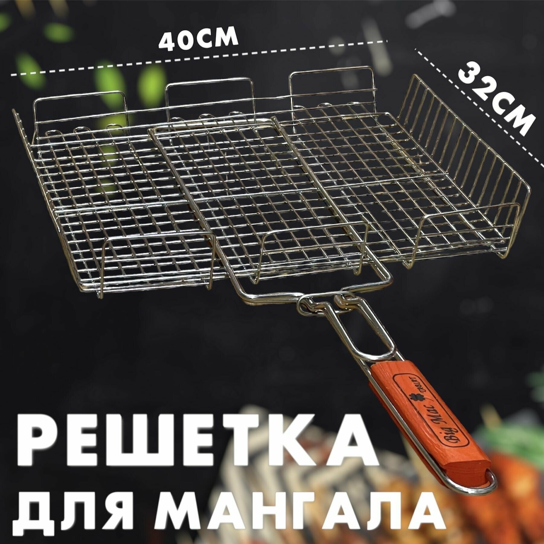 Решетка барбекю для мангала, для гриля, барбекю 40х32см, нержавеющей сталь