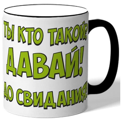 фото Кружка с цветной ручкой ты кто такой? давай! до свидания! drabs