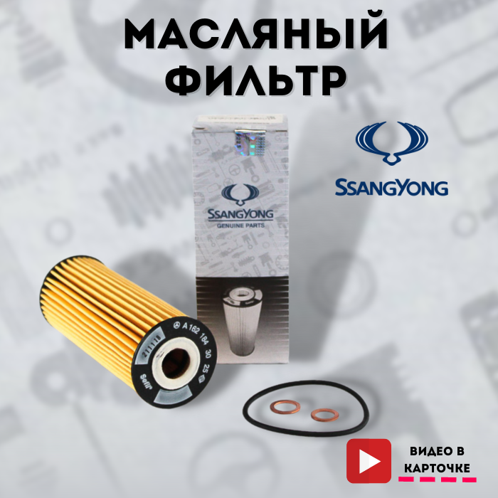 Фильтр Масляный SSANG YONG арт. 1621803009