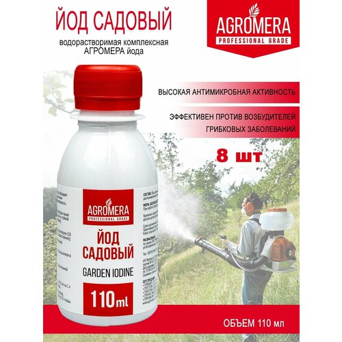 Йод садовый раствор/защита растений/дезинфицирующее средство для теплиц 8 шт