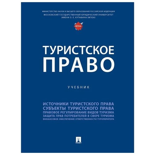 Туристское право. Учебник