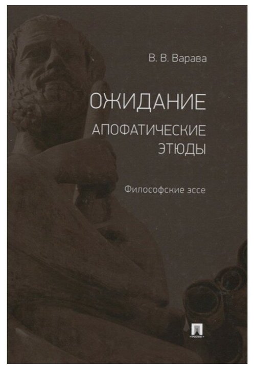 Ожидание. Апофатические этюды. Философские эссе - фото №2