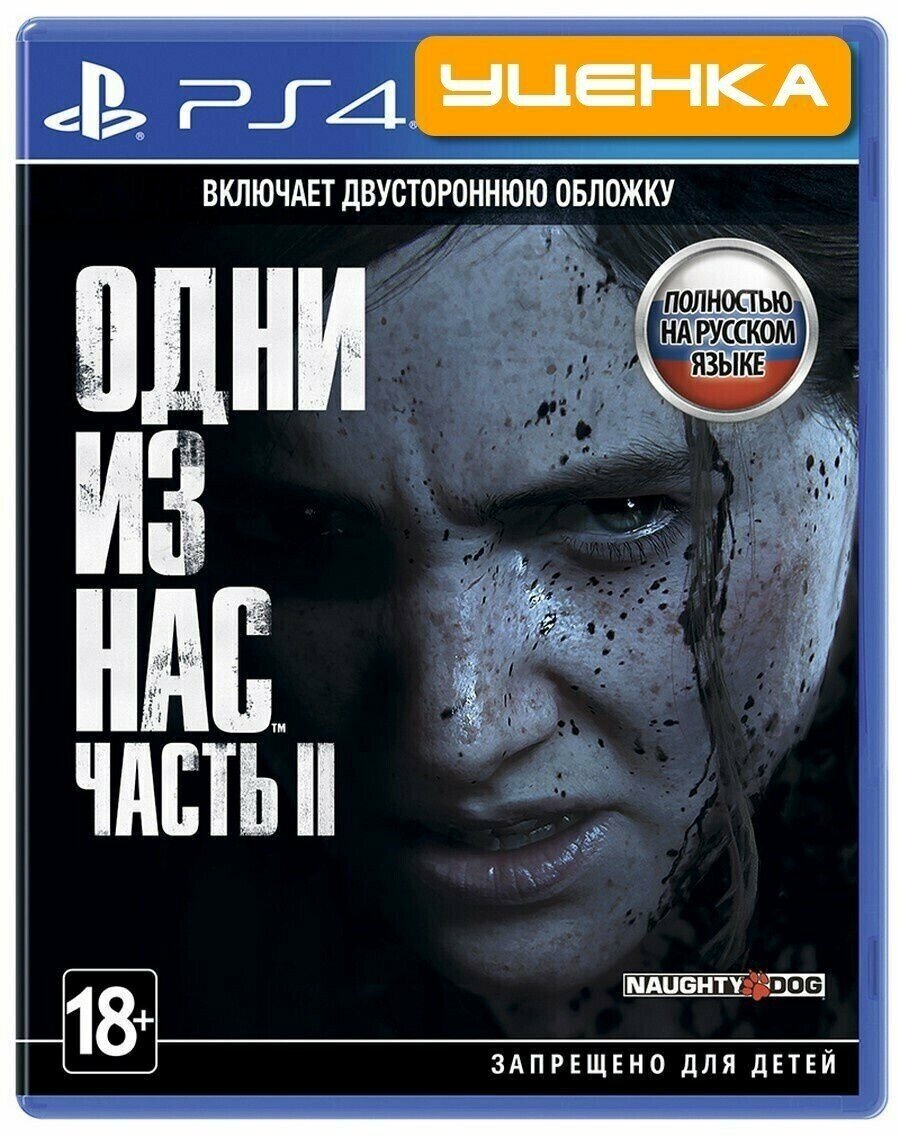 PS4 Одни из нас: Часть 2.