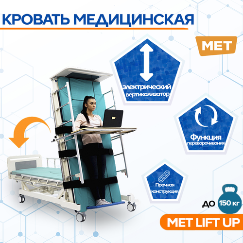 Кровать-вертикализ электр. MET LIFT UP 2.0 арт. 17153 (15695) с системой переворачивания, с туалетом