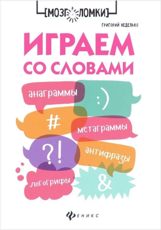 Неделько Григорий. Играем со словами: анаграммы, метаграммы, антифразы, логогрифы. Мозголомки