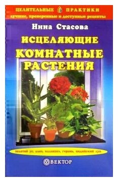 Нина Стасова "Исцеляющие комнатные растения"