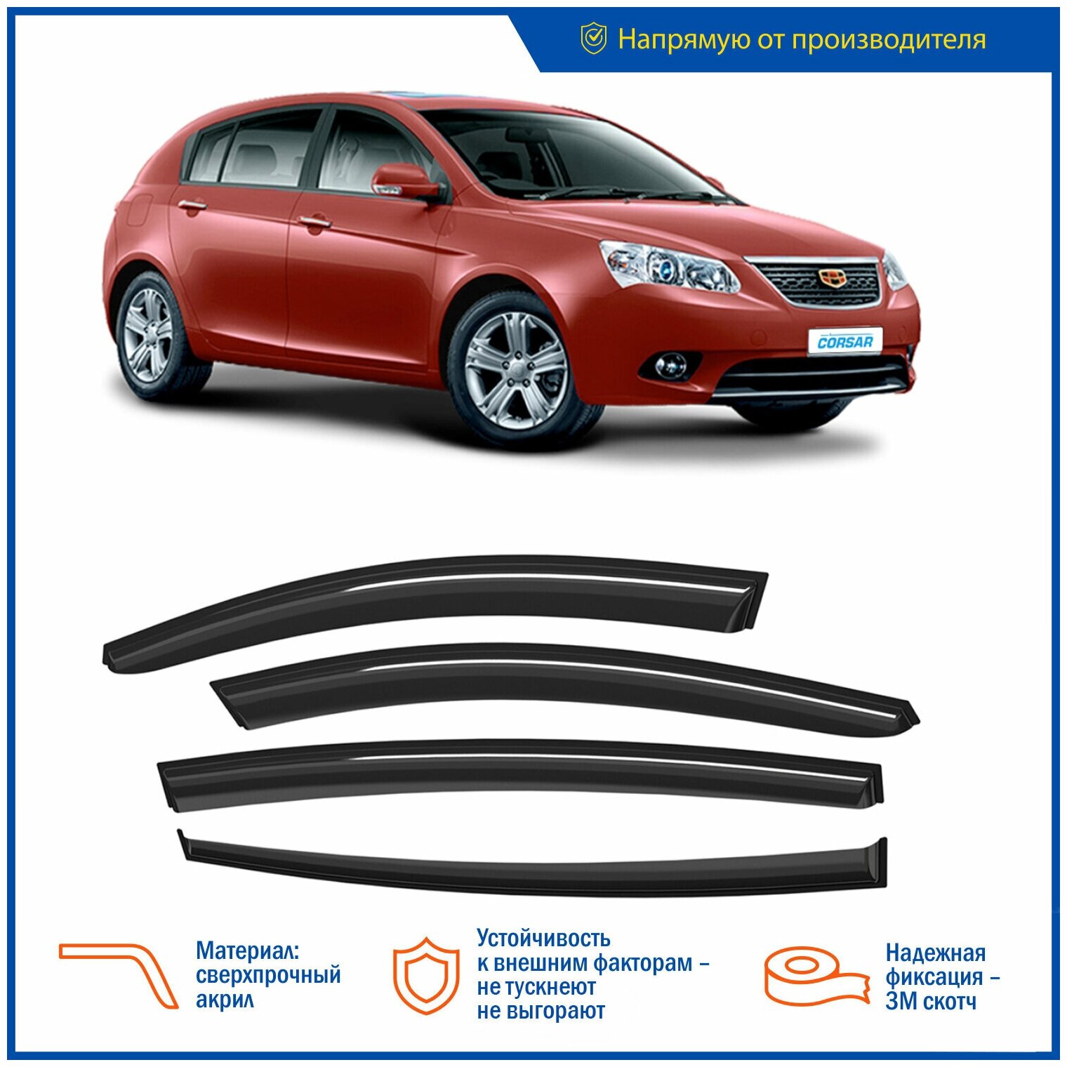 Дефлекторы CORSAR Geely Emgrand хетчбек