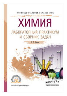Химия. Лабораторный практикум и сборник задач. Учебное пособие для СПО - фото №4