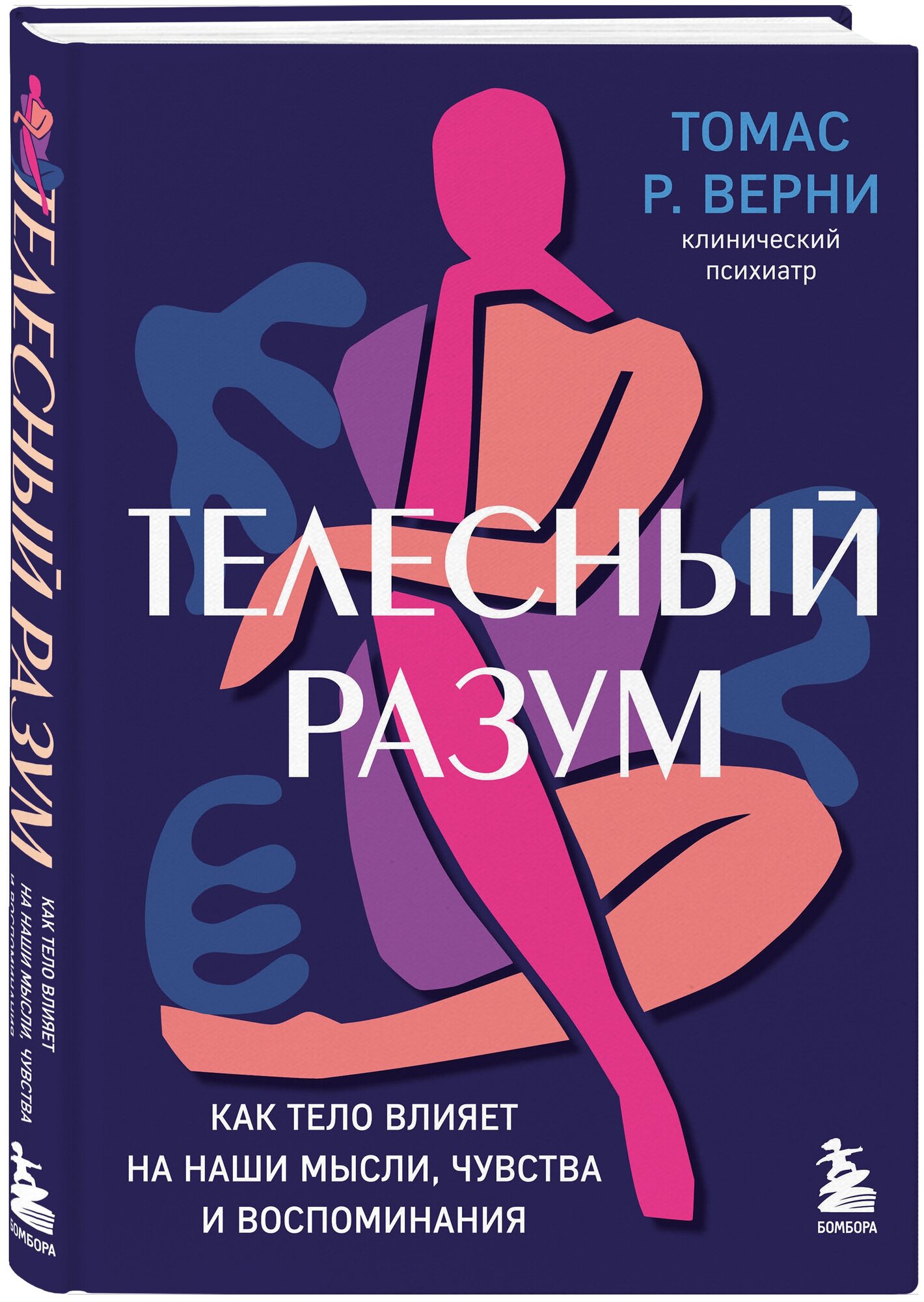 Р. Верни Т. Телесный разум. Как тело влияет на наши мысли, чувства и воспоминания