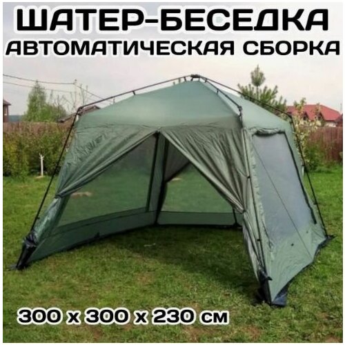 Палатка-шатер для отдыха 3045 автоматический шатер 300 300 230 арт 3045 походная кухня туристическая палатка автомат беседка для дачи