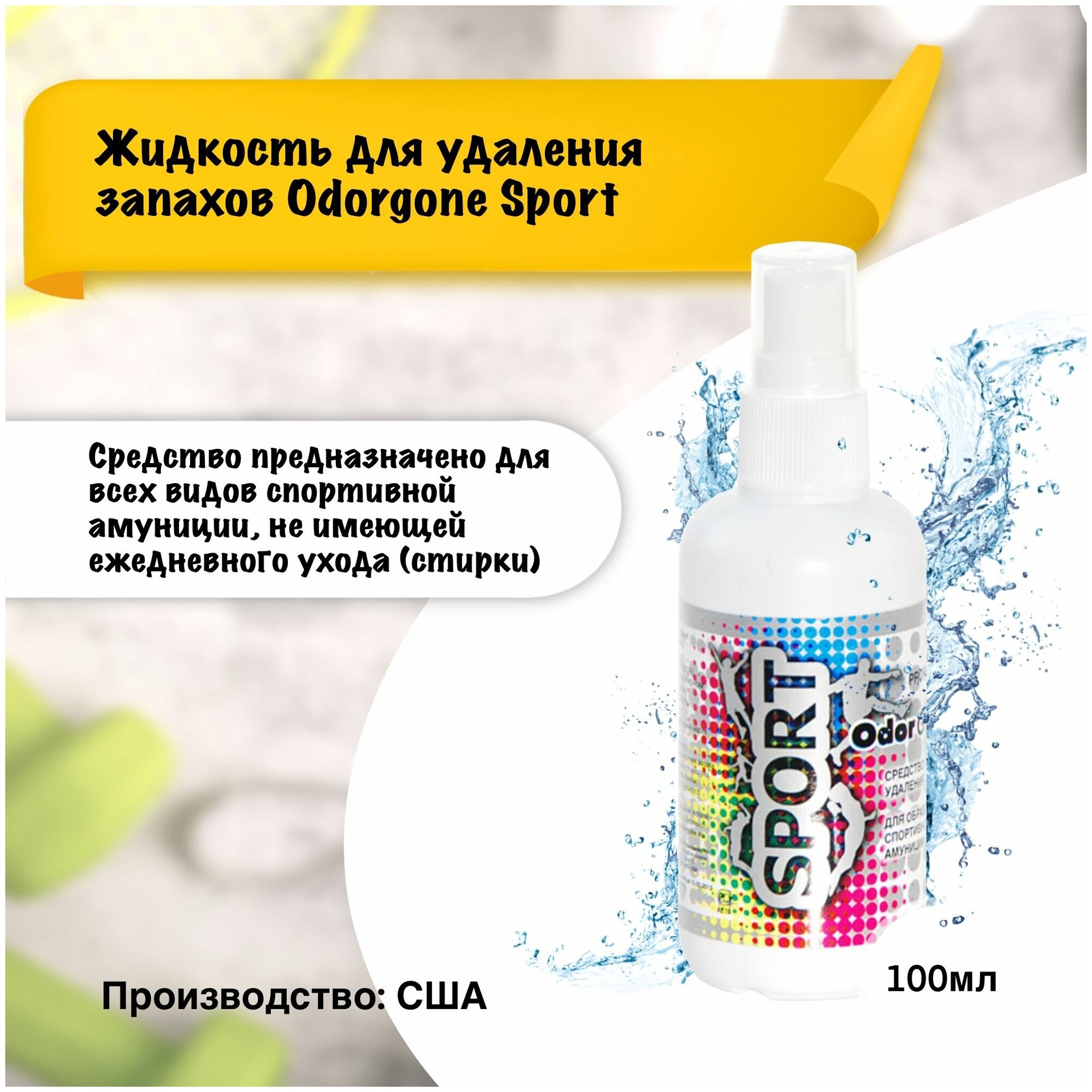 Жидкость для удаления запаха OdorGone "Sport" 100 мл