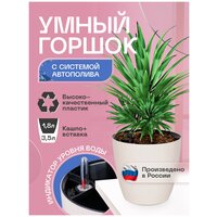 Горшок/Кашпо с системой автополива для домашних растений и цветов 3,5л слоновая кость
