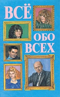 Все обо всех. В восьми томах. Том 4