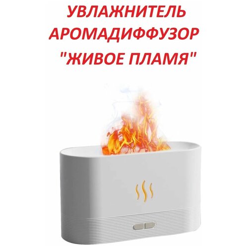 Ультразвуковой увлажнитель воздуха Flame с эффектом живого пламени / Аромадиффузор распылитель эфирных масел настольный белый увлажнитель воздуха ультразвуковой аромадиффузор с эффектом пламени распылитель эфирных масел