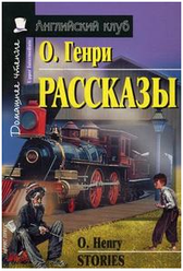 О. Генри. Рассказы. Домашнее чтение. Английский клуб / Upper Intermediate