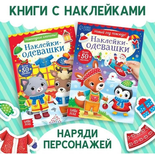 Набор книг с наклейками «Наклейки-одевашки», 2 шт. по 12 стр.