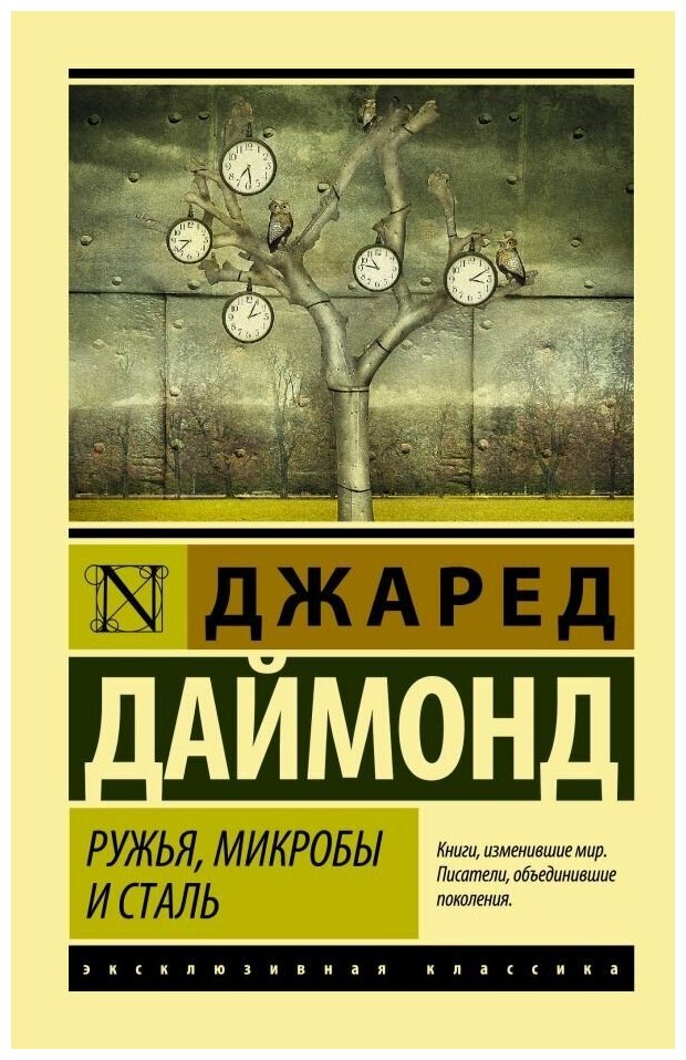 Ружья, микробы и сталь: история человеческих сообществ. Даймонд Джаред (м)