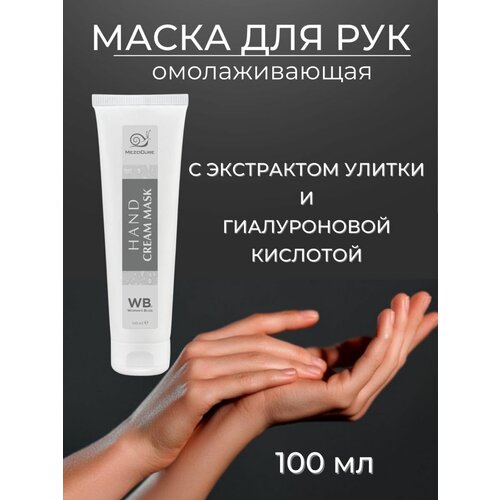 Крем маска для рук омолаживающая с экстрактом улитки