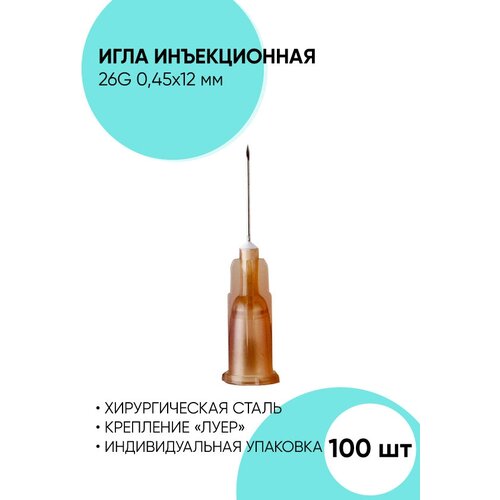 Игла инъекционная 26G - 100 штук. 0.45x12