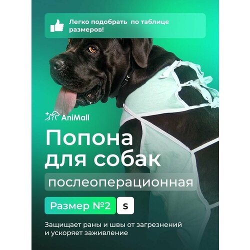 Попона для собак послеоперационная №2 AniMall попона послеоперационная для собак 4 21 33 кг