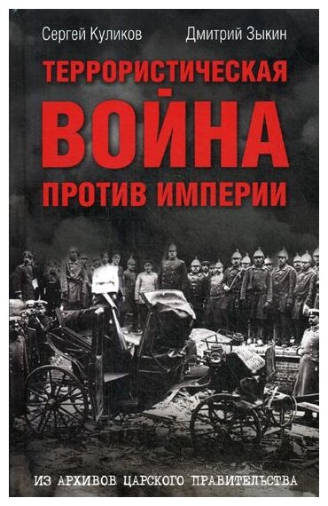 Террористическая война против империи. Из архивов царского правительства - фото №1