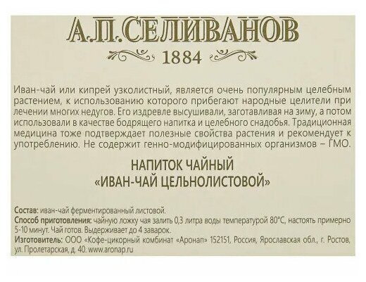 Иван-чай цельнолистовой А. П. селиванов коробка 50 гр