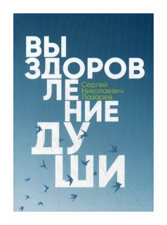 Лазарев Сергей Николаевич "Выздоровление души"